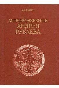 Книга Мировоззрение Андрея Рублева