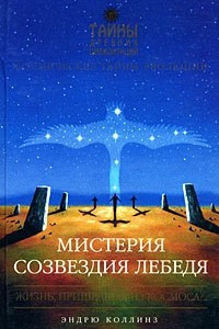 Книга Мистерия созвездия Лебедя