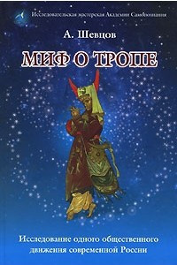 Книга Миф о Тропе