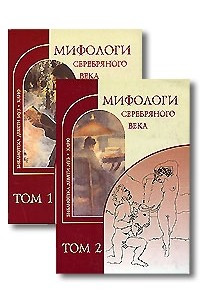 Книга Мифологи Серебряного века (2 книги)