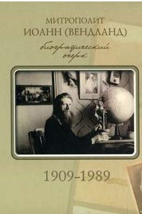 Книга Митрополит Иоанн (Вендланд). Биографический очерк. 1909-1989