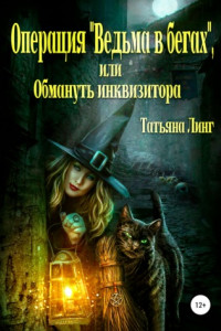 Книга Операция «Ведьма в бегах», или Обмануть инквизитора