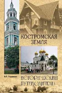 Книга Костромская земля