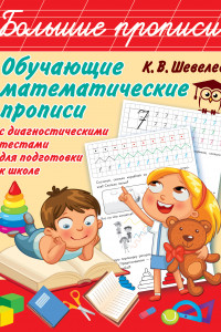Книга Обучающие математические прописи с диагностическими тестами для подготовки к школе