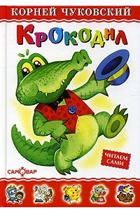 Книга Крокодил