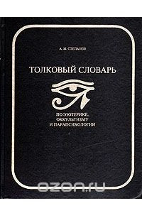 Книга Толковый словарь по оккультизму, эзотерике и парапсихологии