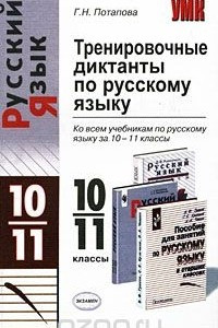 Книга Тренировочные диктанты по русскому языку. 10-11 классы