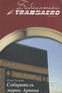 Книга Собиратель миров. Аравия