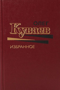 Книга Избранное. Том 1