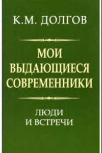 Книга Мои выдающиеся современники. Люди и встречи