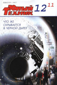 Книга Юный техник, 2011 № 12