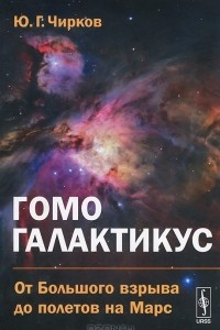 Книга Гомо галактикус. От Большого взрыва до полетов на Марс