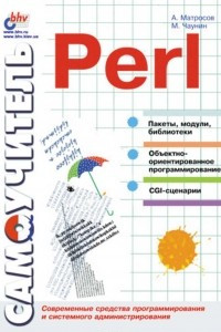 Книга Самоучитель Perl