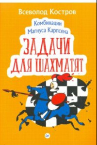 Книга Комбинации Магнуса Карлсена. Задачи для шахматят