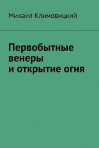 Книга Первобытные венеры и открытие огня