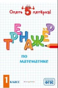Книга Тренажер по математике. 1 класс. ФГОС