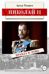 Книга Николай II. Правда и ложь