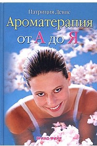 Книга Ароматерапия от А до Я