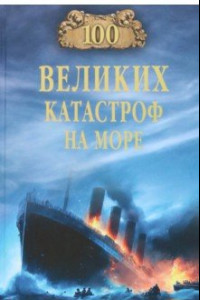 Книга 100 великих катастроф на море