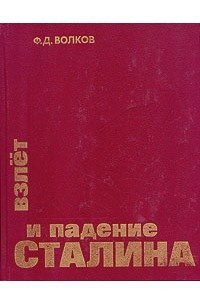 Книга Взлет и падение Сталина