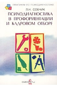 Книга Психодиагностика в профориентации и кадровом отборе