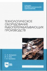 Книга Технологическое оборудование рыбоперерабатывающих производств. Учебник для СПО