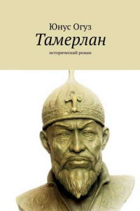 Книга Тамерлан. Исторический роман