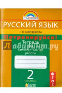 Книга Потренируйся! 2 класс. Тетрадь для самостоятельной работы. В 2-х частях. Часть 2. ФГОС