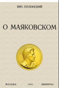 Книга О Маяковском