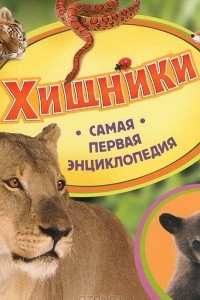 Книга Хищники