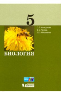 Книга Биология. 5 класс. Учебное пособие