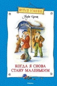 Книга Когда я снова стану маленьким