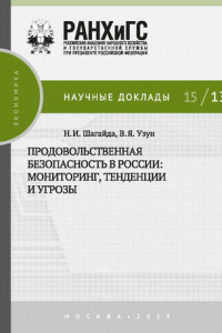 Книга Продовольственная безопасность в России: мониторинг, тенденции и угрозы