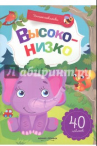 Книга Высоко-низко. Книжка с наклейками