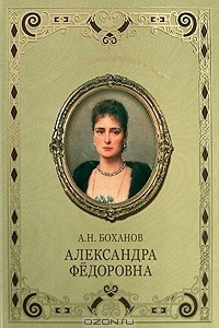 Книга Александра Федоровна