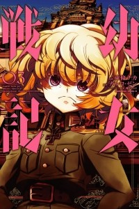 Книга Военная хроника маленькой девочки. Youjo Senki. Том 3