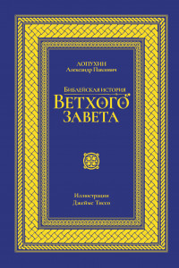 Книга Библейская история Ветхого завета. Иллюстрированное издание