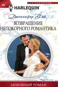 Книга Возвращение непокорного романтика