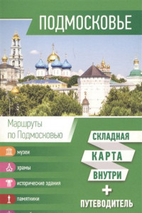 Книга Подмосковье. Карта + путеводитель