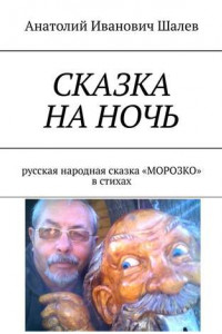 Книга Сказка на ночь. Русская народная сказка «Морозко» в стихах