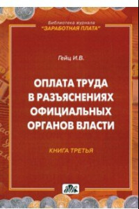 Книга Оплата труда в разъяснениях официальных органов власти. Книга 3