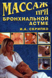 Книга Массаж при бронхиальной астме