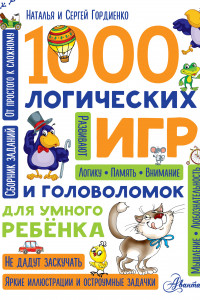 Книга 1000 логических игр и головоломок для умного ребенка