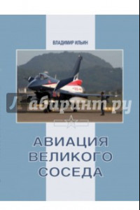 Книга Авиация Великого соседа. Книга 3. Боевые самолеты Китая