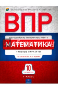 Книга ВПР. Математика. 4 класс. Типовые варианты 10 вариантов