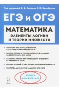 Книга Математика. Элементы логики и теории множеств в заданиях ОГЭ и ЕГЭ