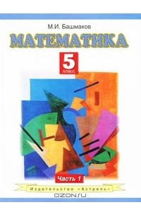 Книга Математика. 5 класс. В 2 частях. Часть 1