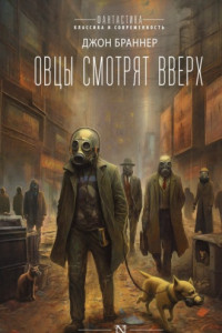 Книга Овцы смотрят вверх