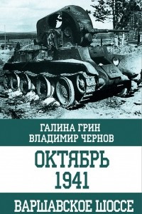 Книга Октябрь 1941. Варшавское шоссе