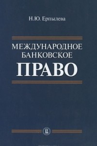 Книга Международное банковское право